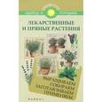 russische bücher: Калюжный С.И. - Лекарственные и пряные растения. Выращиваем, собираем, заготавливаем, применяем
