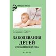 russische bücher: Лелейкина М.А., Горбачева И.Б., Воронцова С.Н., Ткаль Л.В. - Заболевания детей от рождения до года