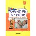 russische bücher: Ульева Е. - Потягушки-растушки. Веселая гимнастика для малышей