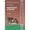 russische bücher: Барчуков И.С. - Физическая культура