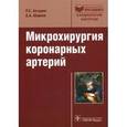 russische bücher: Акчурин Р.С., Ширяев А.А. - Микрохирургия коронарных артерий: руководство.