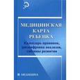 russische bücher: Федоров А.В. - Медицинская карта ребенка: календарь прививок, расшифровка анализов, таблицы развития.