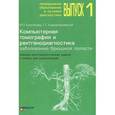 russische bücher: Колганова И.П., Кармазановский Г.Г. - Компьютерная томография и рентгенодиагностика заболеваний брюшной полости. Клинико-рентгенологические задачи и ответы для самоконтроля
