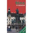 russische bücher: Землянская Н., Голомолзин Е. - Вена в кармане. Путеводитель