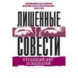 russische bücher: Хаэр Р.Д. - Лишенные совести. Пугающий мир психопатов