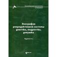 russische bücher: Озерская И.А. и др. - Эхография репродуктивной системы девочки, подростка, девушки