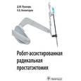 russische bücher: Пушкарь Д.Ю. - Робот-ассистированная радикальная простатэктомия. Руководство
