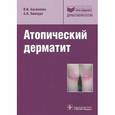 russische bücher: Альбанова В.И., Пампура А.Н. - Атопический дерматит. Учебное пособие