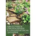 russische bücher: Кирман В.Г. - Цветочное оформление в ландшафтном дизайне