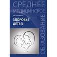 russische bücher: Тульчинская В.Д. - Здоровье детей. Учебное пособие