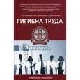 russische bücher: Кирюшин В.А. - Гигиена труда. Учебное пособие
