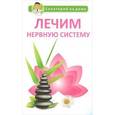 russische bücher: Сергеева Г.К. - Лечим нервную систему