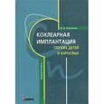 russische bücher: Королева И.В. - Кохлеарная имплантация глухих детей и взрослых. Электродное протезирование слуха