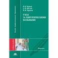 russische bücher: Чернов В.Н. - Уход за хирургическими больными