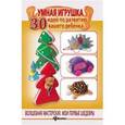 russische bücher: Шквыря Ж.Ю. - Умная игрушка: 30 идей по развитию вашего ребенка.