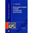 russische bücher: Артюхин А.А. - Фундаментальные основы сосудистой андрологии