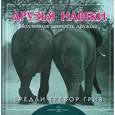 russische bücher: Грив Б.Т. - Друзья навеки. Подлинная ценность дружбы