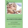 russische bücher: Сост. Василенко М.А. - Магнитотерапия. Исцеление магнитным полем
