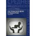 russische bücher: Соколова Н.Г. - Сестринское дело в педиатрии: практикум