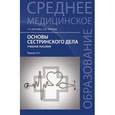 russische bücher: Обуховец Т.П. - Основы сестринского дела. Учебное пособие