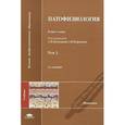 russische bücher: Под ред. Воложина А.И. - Патофизиология. Учебник. В 3 томах. Том 3