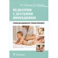 russische bücher: Запруднов А.М., Григорьев К.И. - Педиатрия с детскими инфекциями. Учебник