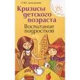 russische bücher: Дмитриева Н.Ю. - Кризисы детского возраста: воспитание подростков