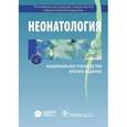 russische bücher: Под ред. Володина Н.Н. - Неонатология. Национальное руководство. Краткое издание