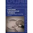 russische bücher: Швырев А.А. - Анатомия и физиология человека с основами общей патологии.
