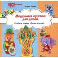 russische bücher: Тихова Г. - Модульное оригами для детей: создаем сказку своими руками