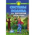 russische bücher: Сост. Калюжный С.И. - Системы полива на дачном участке