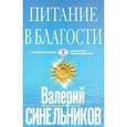 russische bücher: Синельников В.В. - Питание в благости