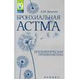 russische bücher: Васютин А.М. - Бронхиальная астма: психологическая профилактика