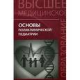 russische bücher: Под ред. Джумагазиева А.А., Аксенов И.А. - Основы поликлинической педиатрии. Учебное пособие