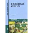 russische bücher: Решетников Н.В., Кислицын Ю.Л. - Физическая культура