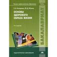 russische bücher: Назарова Е.Н. - Основы здорового образа жизни