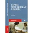 russische bücher: Глыбочко П.В. - Первая медицинская помощь. Учебник для студентов учреждений среднего медицинского профессионального образования