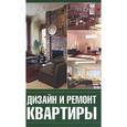 russische bücher: Серикова Г.А. - Дизайн и ремонт квартиры