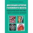 russische bücher: Калашникова Л.А. - Диссекция артерий головного мозга. Ишемический инсульт и другие клинические проявления
