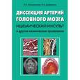 russische bücher: Калашникова Л.А. - Диссекция артерий головного мозга. Ишемический инсульт и другие клинические проявления