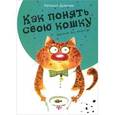 russische bücher: Дьякова Н. - Как понять свою кошку