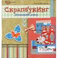 russische bücher: Михеева А. - Скрапбукинг. Домашний декор