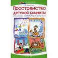 russische bücher: Данихнова Я.А. - Пространство детской комнаты: как создать развивающую среду дома.