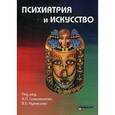 russische bücher: Самохвалов В.П., Кузнецов В.Е. - Психиатрия и искусство.
