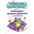 russische bücher: Ульева Е.А. - Побеждаем вредные привычки у ребенка