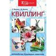 russische bücher: Букина С. - Квиллинг: волшебство бумажных завитков