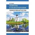 russische bücher: Авдеев Д. - Неврозы и психотерапия: православный взгляд