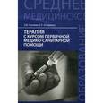 russische bücher: Смолева Э.В. - Терапия с курсом первичной медико-санитарной помощи