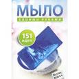 russische bücher: Корнилова В. - Мыло своими руками. 151 идея