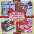 russische bücher: Цыганова А. - Подарочная упаковка. Быстро, оригинально, стильно
